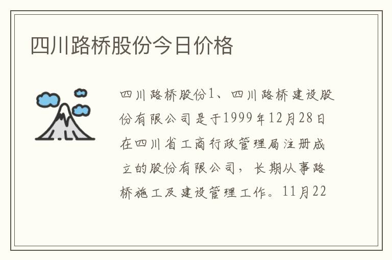 四川路桥股份今日价格