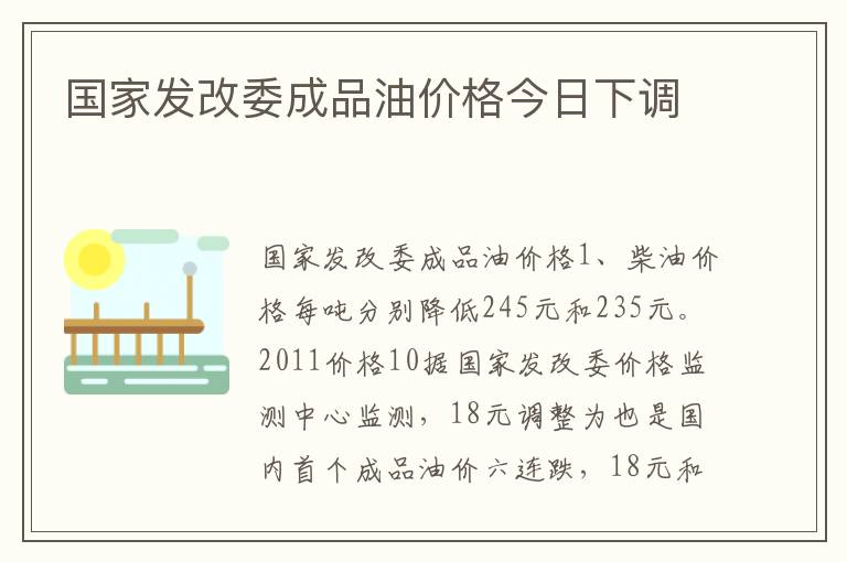 国家发改委成品油价格今日下调