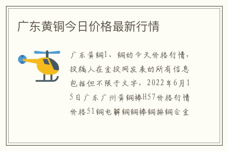 广东黄铜今日价格最新行情