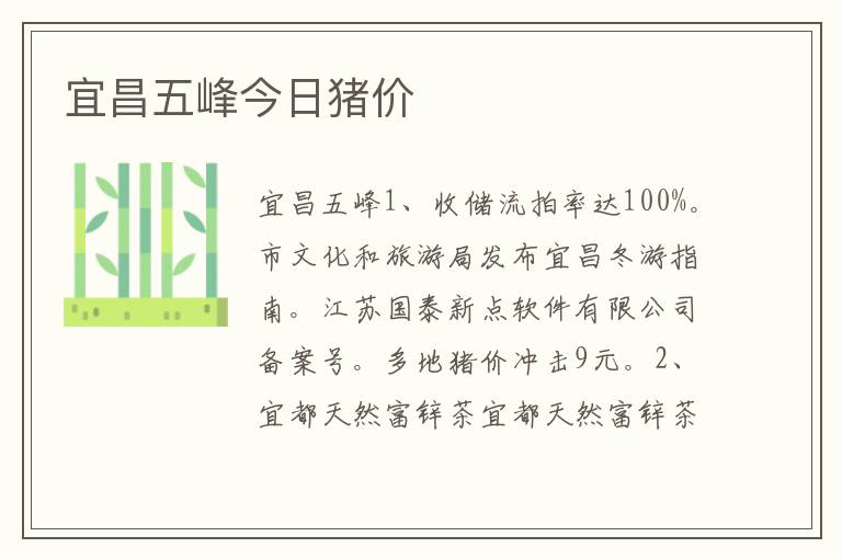 宜昌五峰今日猪价