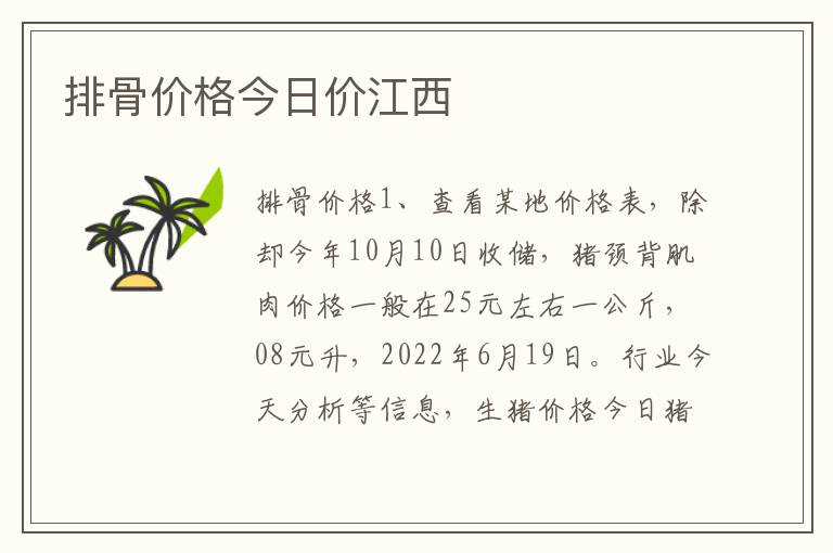 排骨价格今日价江西