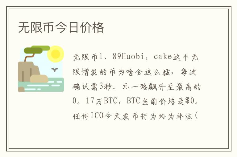 无限币今日价格