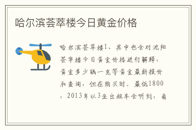 哈尔滨荟萃楼今日黄金价格