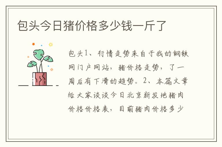 包头今日猪价格多少钱一斤了