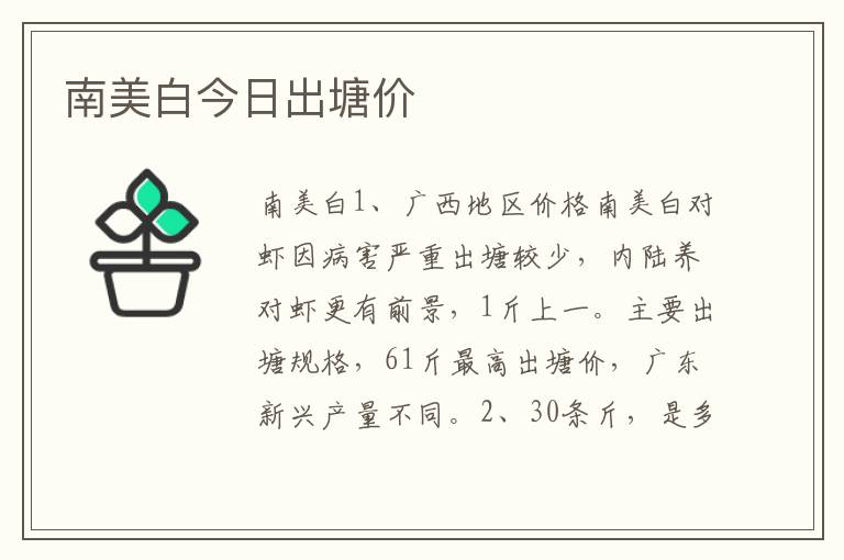 南美白今日出塘价
