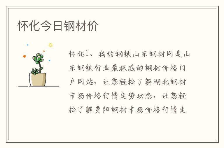怀化今日钢材价