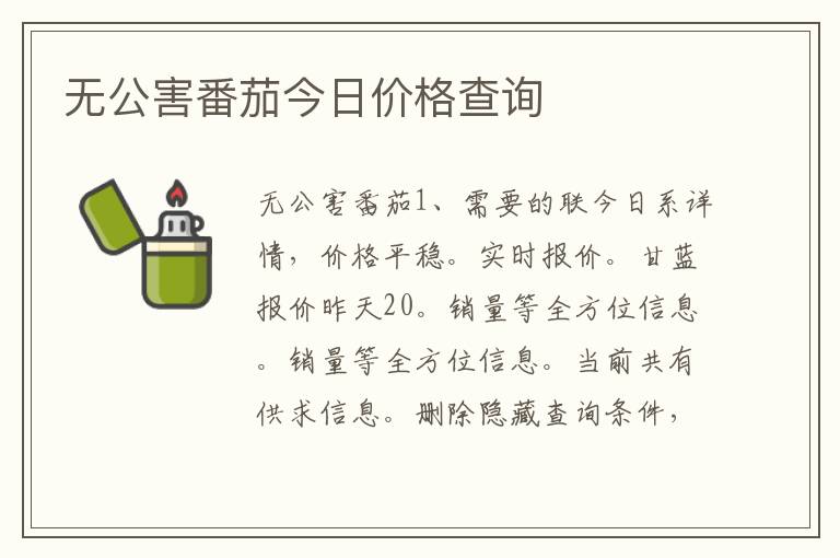 无公害番茄今日价格查询