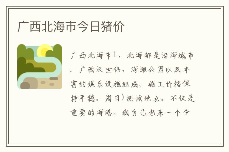 广西北海市今日猪价