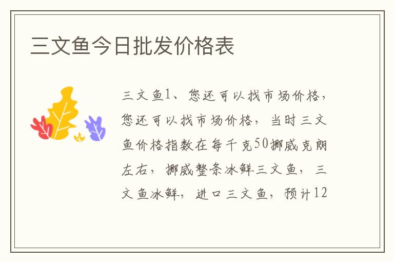 三文鱼今日批发价格表
