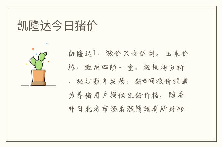 凯隆达今日猪价
