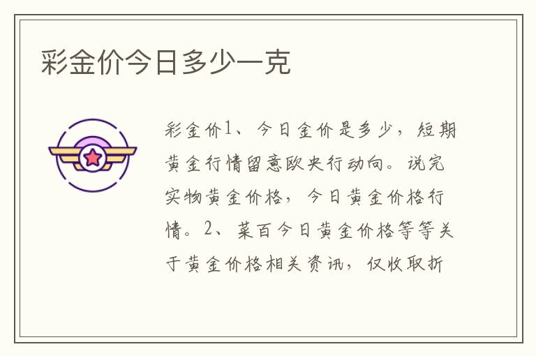 彩金价今日多少一克