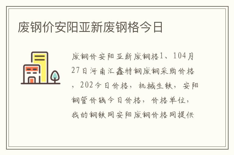 废钢价安阳亚新废钢格今日