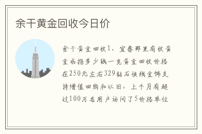 余干黄金回收今日价