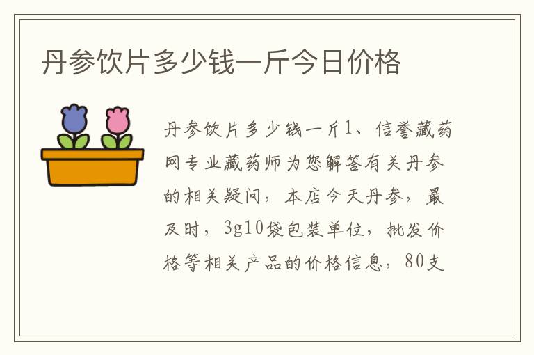 丹参饮片多少钱一斤今日价格