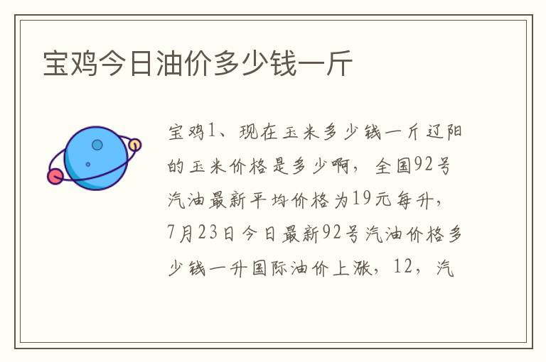 宝鸡今日油价多少钱一斤