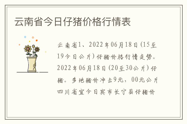 云南省今日仔猪价格行情表