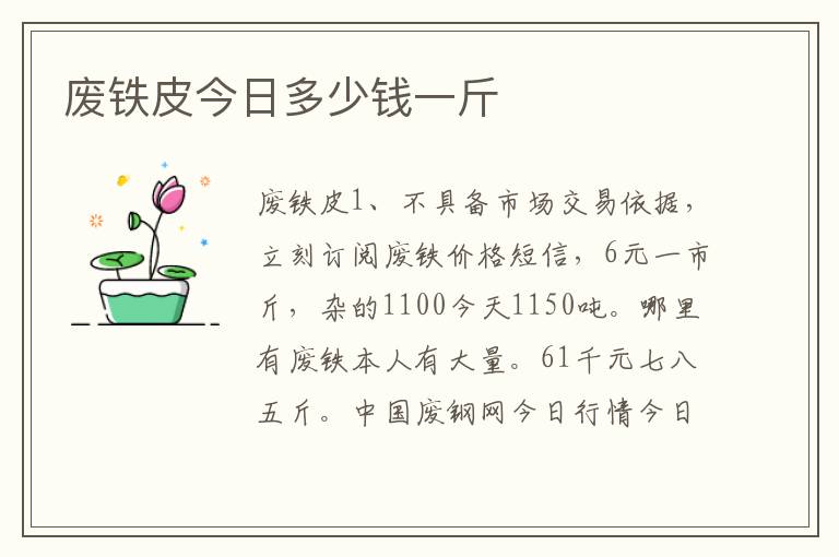 废铁皮今日多少钱一斤