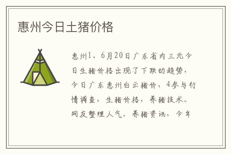 惠州今日土猪价格