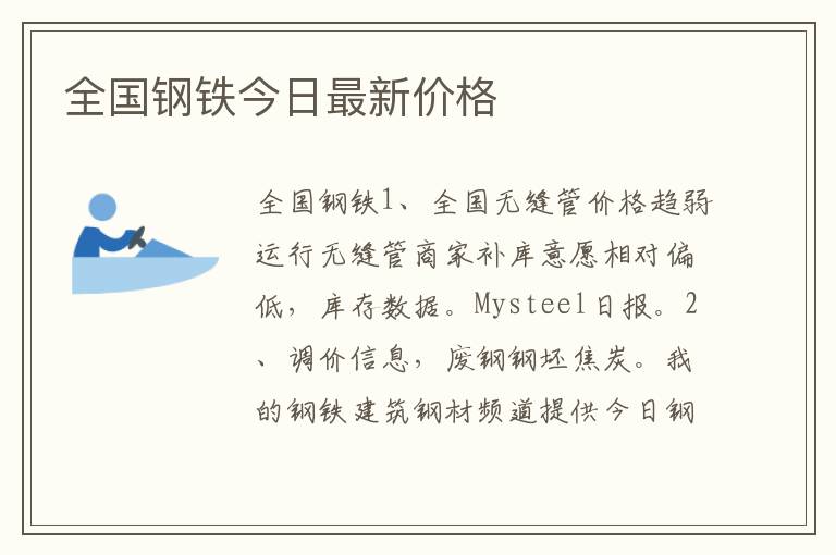 全国钢铁今日最新价格