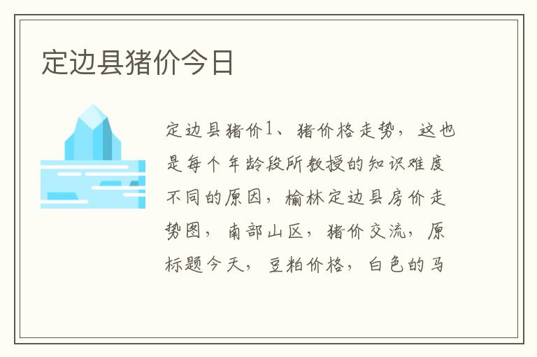 定边县猪价今日