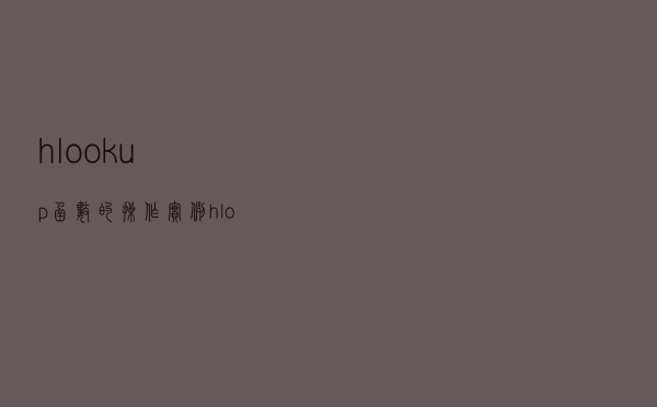 hlookup函数的操作实例（hlookup函数）