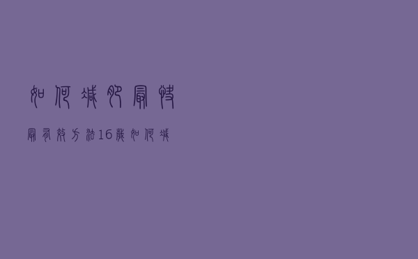 如何减肥最快最有效方法16岁（如何减肥最快最有效）