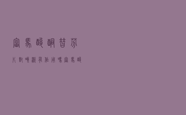 富马酸酮替芬片对咳嗽有作用吗（富马酸酮替芬片治疗咳嗽吗）