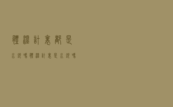 体温计里都是水银吗（体温计里是水银吗）