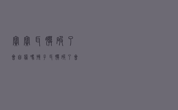 宝宝耳膜破了会自愈吗（孩子耳膜破了会怎么样）
