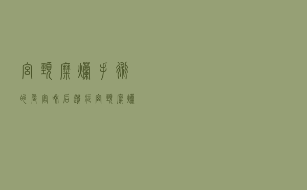 宫颈糜烂手术的危害和后遗症（宫颈糜烂手术的危害）