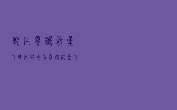 兽用恩诺沙星的作用与功效（恩诺沙星的作用与功效）