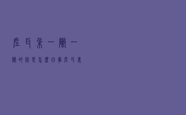 左耳朵一阵一阵的疼是怎么回事（左耳里面一阵一阵痛怎么回事）