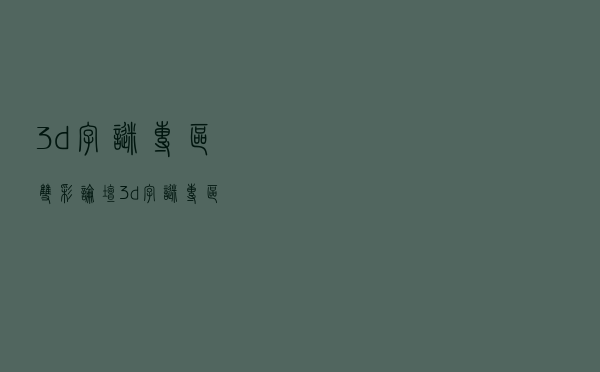 3d字谜专区（双彩论坛3d字谜专区）