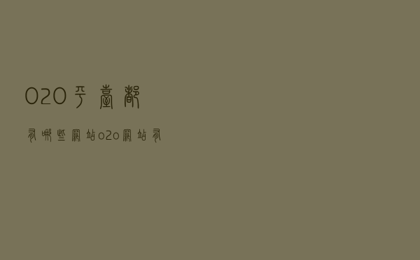 O2O平台都有哪些网站（o2o网站有哪些）