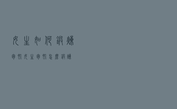 女生如何锻炼胸肌（女生胸肌怎么锻炼）