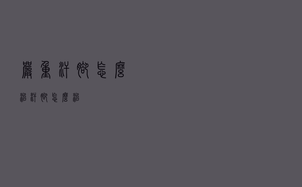 严重汗脚怎么治（汗脚怎么治）