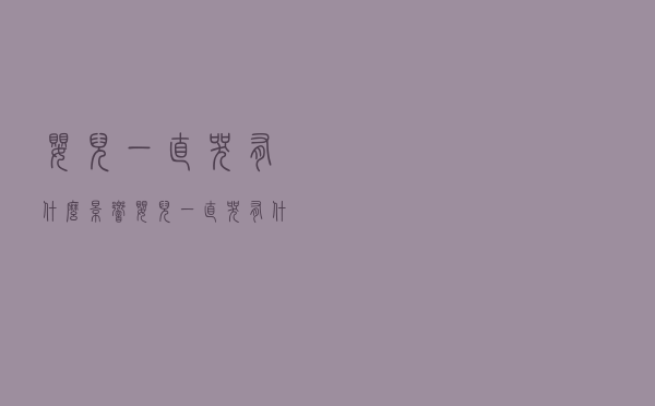 婴儿一直哭有什么影响（婴儿一直哭有什么危害）