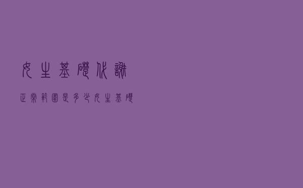 女生基础代谢正常范围是多少（女生基础代谢正常范围）
