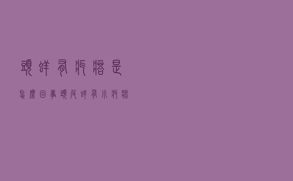 头痒有疙瘩是怎么回事（头皮痒有小疙瘩）
