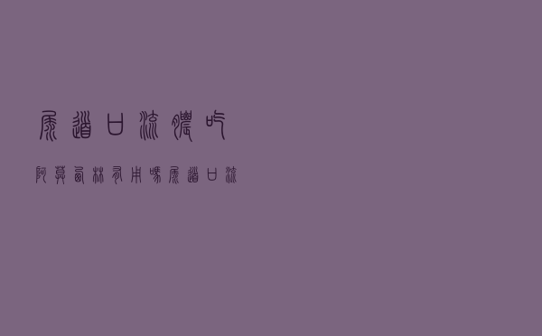尿道口流脓吃阿莫西林有用吗（尿道口流脓吃阿莫西林可以治愈吗）