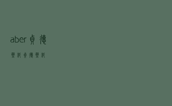 aber贞德壁纸（贞德壁纸）