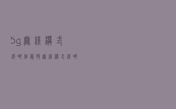 5g无线模式选哪个最快（无线模式选哪个最快）