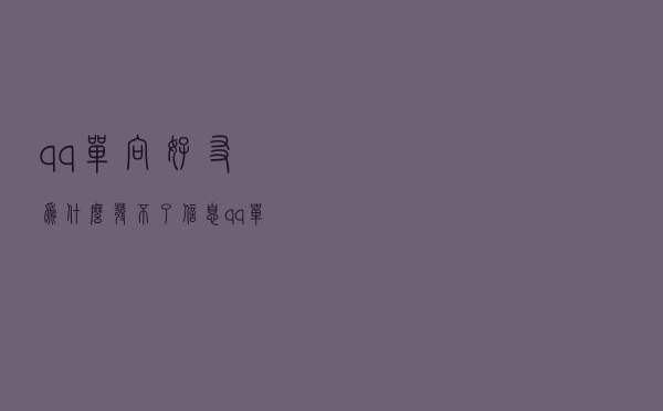 qq单向好友为什么发不了信息（qq单向好友）