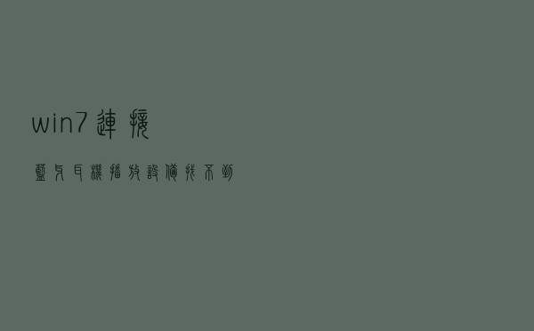 win7连接蓝牙耳机播放设备找不到