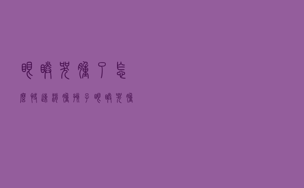 眼睛哭肿了怎么快速消肿 孩子眼睛哭肿了怎么快速消肿