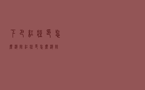 下巴红痘印怎么消除（红痘印怎么消除）