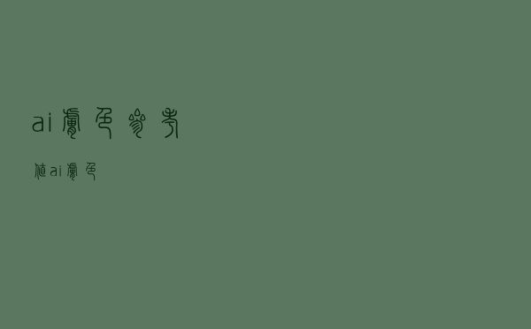 ai肤色参考值（ai肤色）