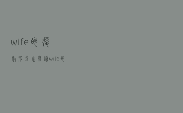 wife的复数形式怎么读（wife的复数形式）