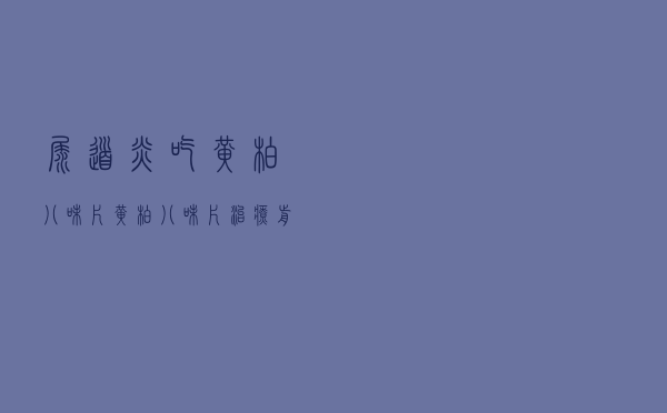 尿道炎吃黄柏八味片（黄柏八味片治疗前列腺炎效果怎么样）