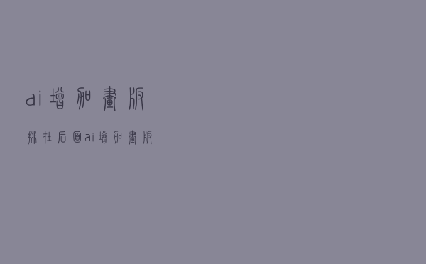 ai增加画板 排在后面（ai增加画板）